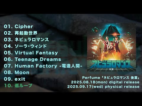 2025.8.18 & 9.17 Release  New Album『ネビュラロマンス 後篇』 収録曲ダイジェスト