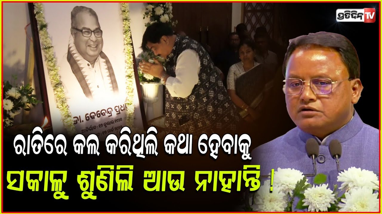 ମୁଁ ମୋହନ ବୋଲି କହିବାରୁ ମୋ ସହ କଥା ହବାକୁ ଚେଷ୍ଟାକଲେ ହେଲେ ହେଇପାରିଲେଣି!CM Deep sorrow for Debendra Pradhan