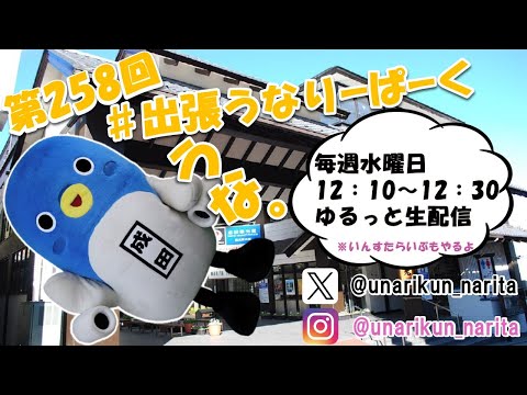 #出張うなりーぱーく（第２５８回）【うなりくん】