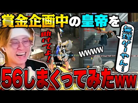 【神回】皇帝のキル数×3000円の撮影を荒らしまくったらブチギレたww【荒野行動】
