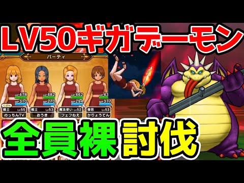 【ドラクエウォーク】全員裸でLV50ギガデーモン討伐！【ドラゴンクエストウォーク攻略 天空の剣 心珠 こころ】