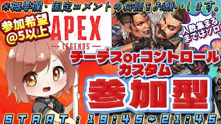 【APEX / エーペックス】※概要欄必読！21時45分まで！チーデスorコントロールカスタム参加型！【響生エリカ / 新人Vtuber】