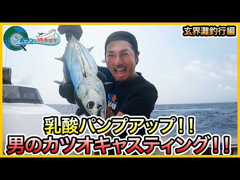 カツオキャスティング! in 玄界灘!@セカンドステージ久丸 in 松山 vol.1153