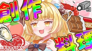 【創作料理※手元カメラあり】友達に指定してもらった食材で創作料理★おいしく作る★#若魔麦たると生誕祭【 #若魔麦たると/ #にゃんたじあ！】