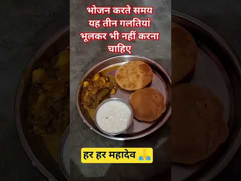 #भोजन करते समय यह तीन गलती नहीं करना चाहिए 🙏 #facts #food #astrology #motivation