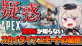 【APEX】99％が知らないジブラルタルのスカイダイブエモートの秘密がヤバすぎた【雛乃あき/VTuber】