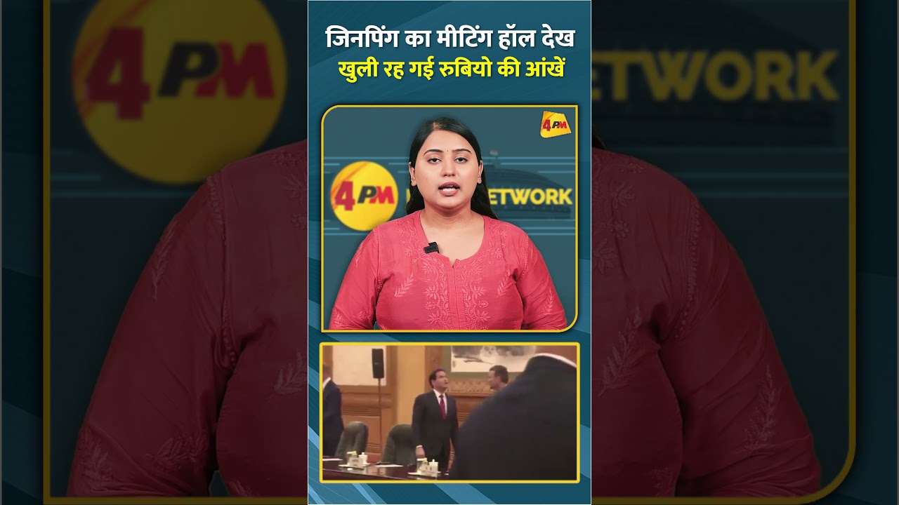 जिनपिंग का मीटिंग हॉल देख खुली रह गई रुबियो की आंखें #shorts #short
