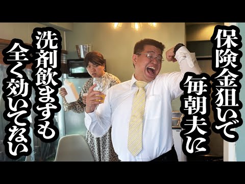 夫への腹いせに毎朝洗剤飲ませてるのに、全然効いてないし何故か日に日に元気なってる【ジェラードン】