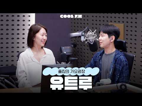 오늘은 관리 중 with 유트루 <strong>full</strong> ver. / [폴킴의 가요광장] I <strong>KBS</strong> 260911 방송