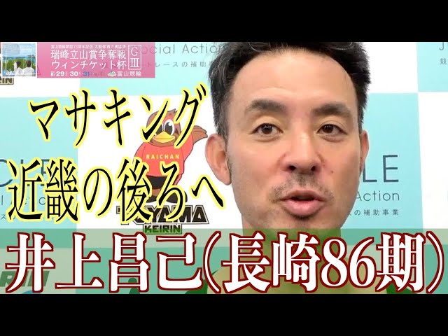 【富山競輪・GⅢ瑞峰立山賞争奪戦】井上昌己「青野君がすごかった」