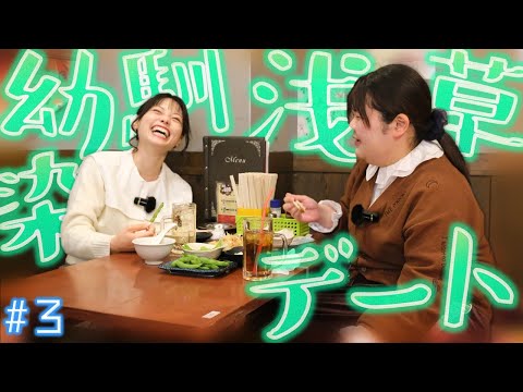 はるちゃん＆あんりの幼馴染浅草デート#3【居酒屋ごはん】