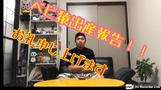 生配信！出産報告&お礼