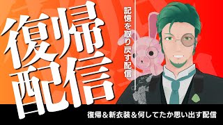 復帰しつつ新衣装を公開しながら何してたか思い出す配信【Vtuber】
