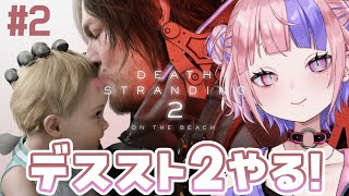 【 デススト2 】はぁ…はぁ…っ！デスストランディング2やるぞ…！【 DEATH STRANDING 2: ON THE BEACH / 桜