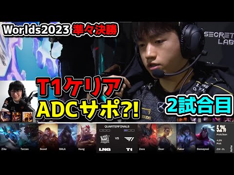 [神シリーズ] T1 vs LNG 2試合目 - 世界大会準々決勝 実況解説