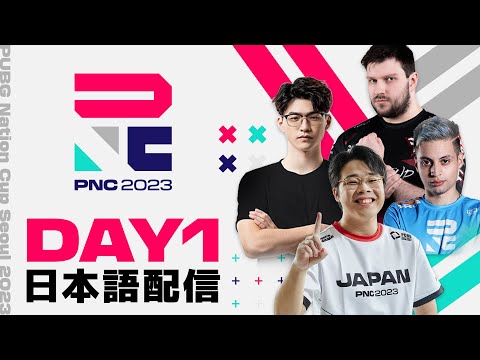 【PNC2023】PUBG Nations CUP 2023 Day1【日本語配信】