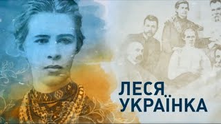Народжена Україною. До 150-річчя Лесі Українки