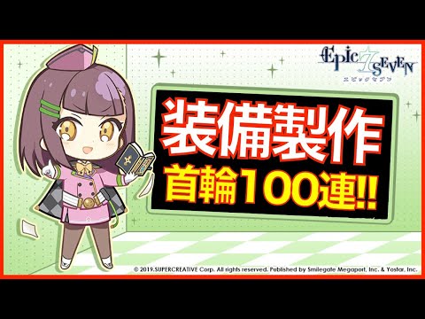 【エピックセブン】装備100連制作配信