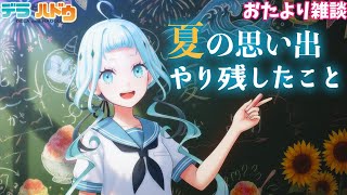 【おたより募集】そろそろ今年の夏の思い出・やり残したことを語ろうか【雑談】【デラハド／MMR】
