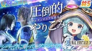 【FF10】＃05　乗り物はゾ・・・ウ？？？　圧倒的やり込み！アルティマニア片手にやるぞぉ！！　ファイナルファンタジーX/X-2 HD Re