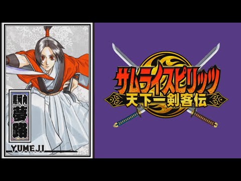 【黒河内夢路】必殺技 秘奥義【サムライスピリッツ天下一剣客伝】