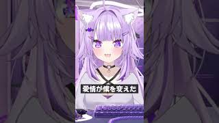 愛情が僕を変えた #Shorts #ホロライブ #猫又おかゆ