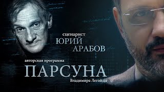 Юрий Арабов - Парсуна