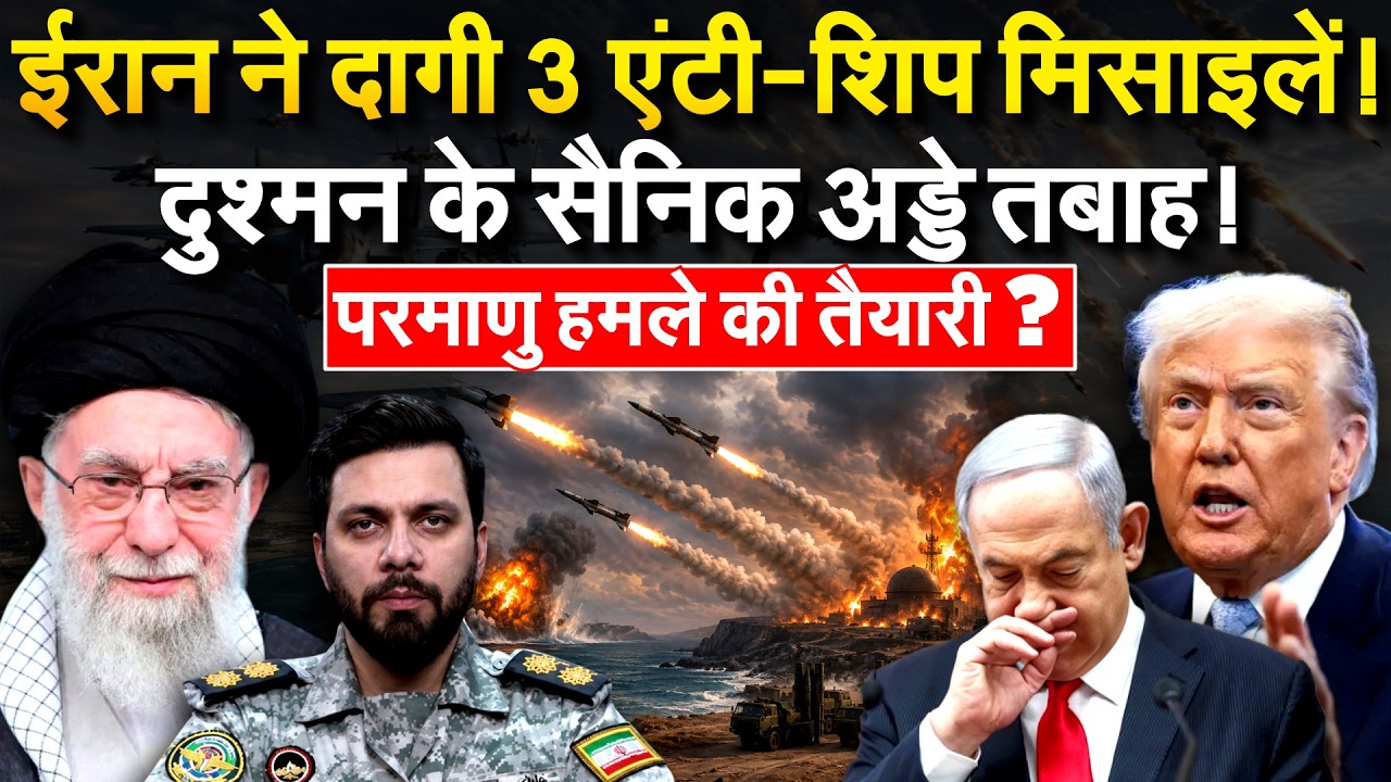 Iran ने दागी एंटी-शिप क्रूज मिसाइलें... परमाणु हमले की तैयारी तेज | Iran War Update