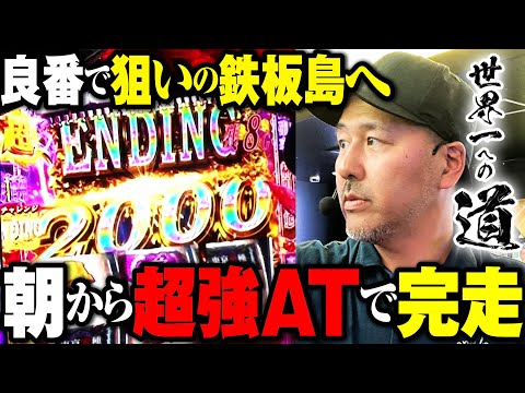 【赫眼暴走】溺愛台をスルーして狙い台に飛び込んだらまさかの展開に【世界一への道】第6話 #松本バッチ #パチスロ