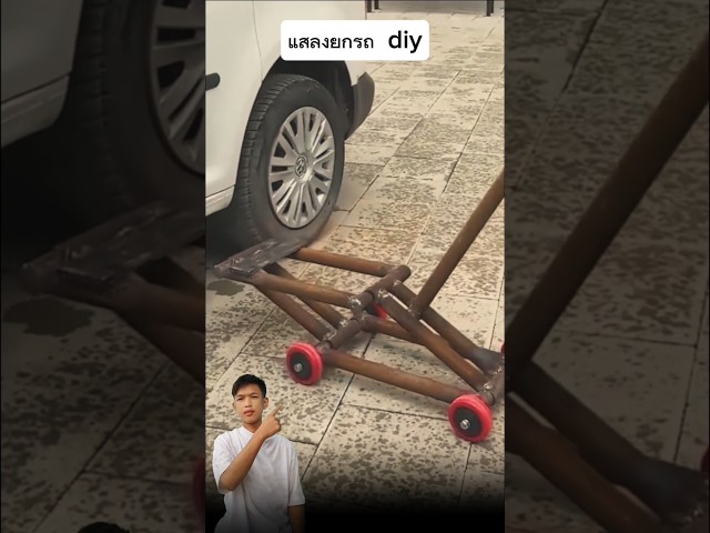 แม่แสลงยกรถ DIY #ไอเดียเก๋ๆ