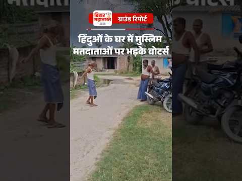 Bihar Election Shorts : ग्रामीण बोले- गांव में सिर्फ भूमिहार, मुस्लिम वोटर्स के नाम की एंट्री कैसे