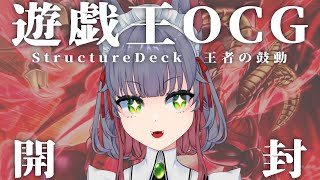 【遊戯王OCG】初ストラク！王者の鼓動を開封する【 女性 Vtuber 生放送】