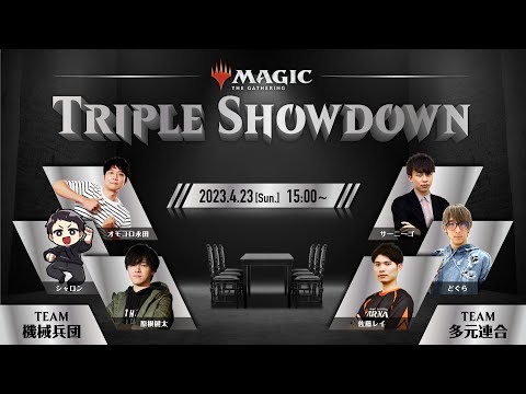 【対戦企画】Magic: The Gathering Triple Showdown（チーム・シールド）