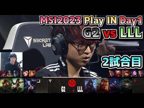 本気のG2...! - G2 vs LLL - 2試合目 実況解説 - MSI 2023 プレイイン Day1