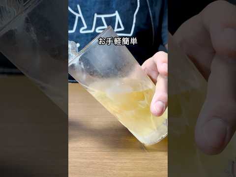 [ 簡単激ウマ ]我が家の閣下(妻)がいない間にこっそり美味しいハイボールを堪能する動画