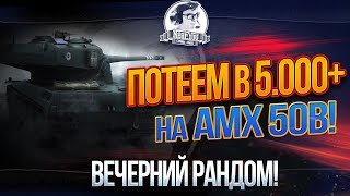 Превью: ✮ПОТЕЕМ В 5.000 СРЕДУХИ НА AMX 50B! ВЕЧЕРНИЙ РАНДОМ!✮ Стримы от Near_You