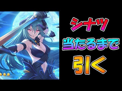 【プリコネR】シナツ手に入れるまで引くガチャライブ【ライブ】