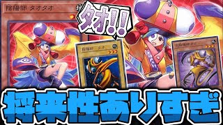 【遊戯王】 幻想魔族の可能性を広げる地味汎用カード 『陰陽師 タオタオ』 【ゆっくり解説】