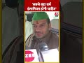 Bihar के शिक्षा मंत्री Chandra Shekhar के बयान पर  बोले Tej Pratap Yadav | #shorts #shortsvideo  - 00:49 min - News - Video