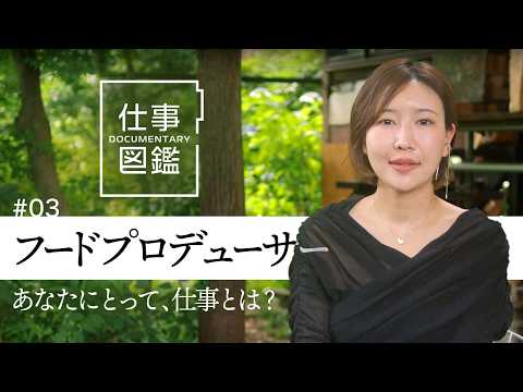 【東大卒の起業家が「食」で挑む林業再生】匂いをかぎまくる32歳／クラフトジンの原材料「ネズミサシ」を求めて広島の山へ／可食植物に見出す新たな価値【ドキュメンタリー 仕事図鑑（古谷知華）】