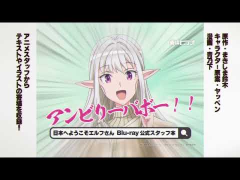 TVアニメ『日本へようこそエルフさん。』ようこそネットショッピング！CM