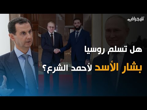 هل تسلم روسيا بشار الأسد لأحمد الشرع؟ كواليس الزيارة الرسمية الأولى من موسكو لدمشق