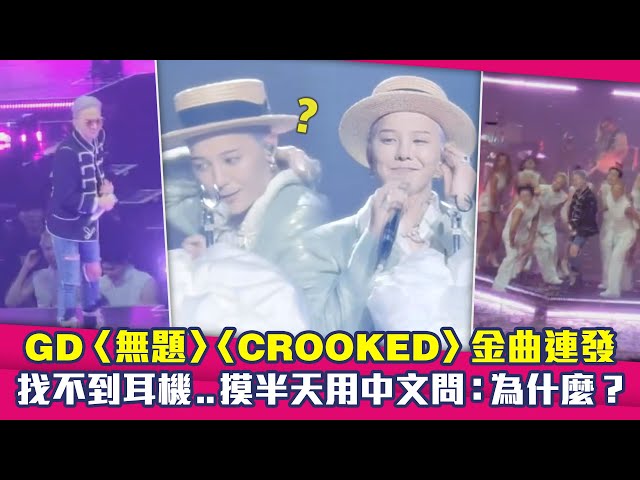 GD〈無題〉〈CROOKED〉金曲連發　找不到耳機..摸半天用中文問：為什麼？