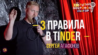 Stand Up про Tinder и росгвардейцев. Сергей Агафонов
