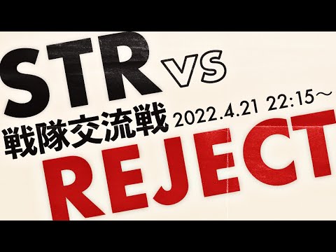 【第五人格】STRvsREJECT交流戦！【22:15~】