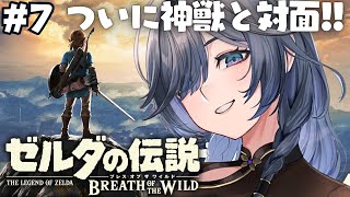ゼルダの伝説 ブレワイ│完全初見！四体の神獣を解放せよ！！ #7【綺沙良/にじさんじ】