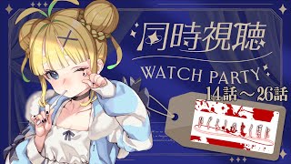 【同時視聴】ひぐらしのなく頃に13話～26話【初見】