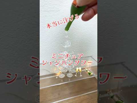 自宅でシャンパンタワーが味わえる