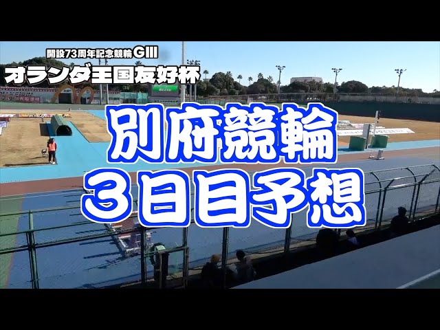 【別府競輪・GⅢオランダ王国友好杯】本紙記者の３日目推奨レースの予想