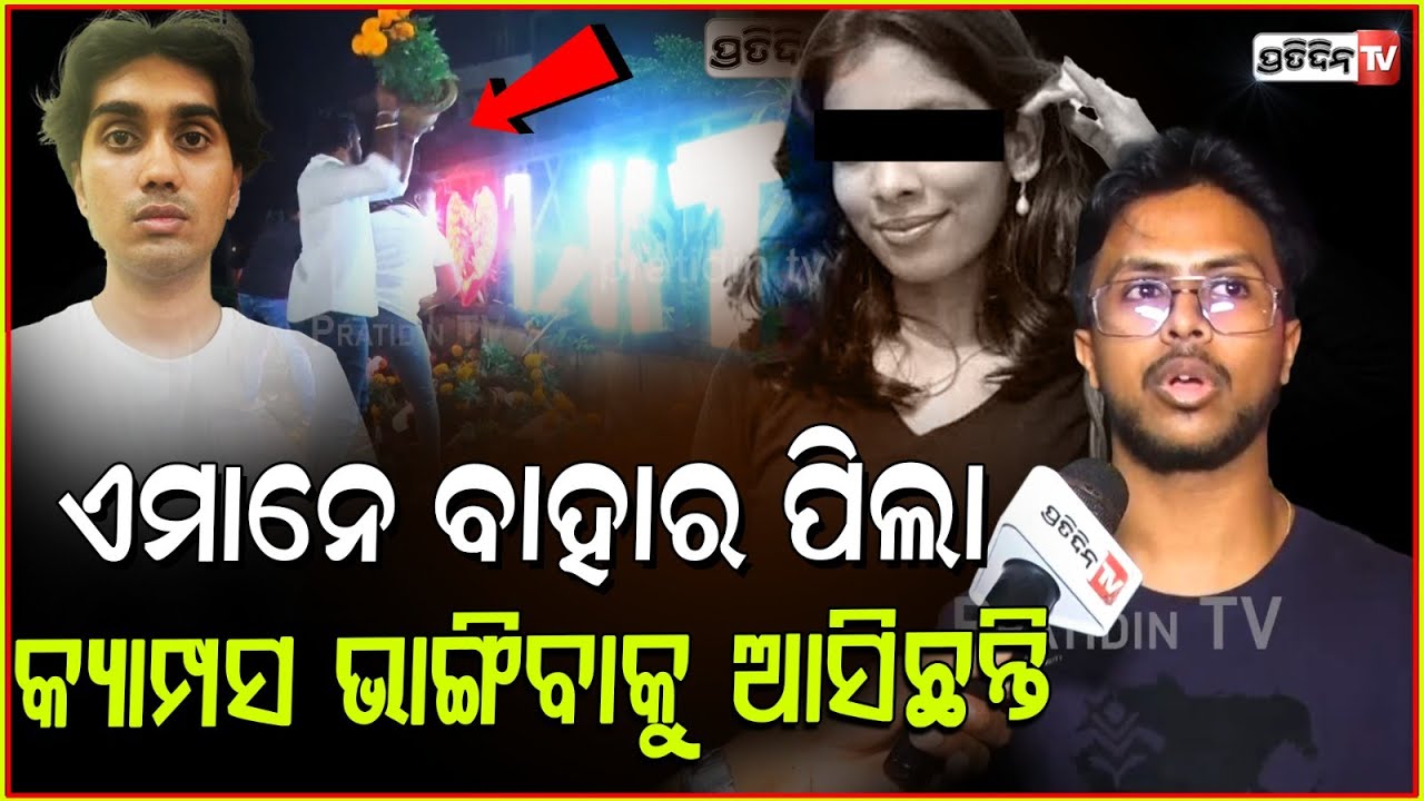 ବାହାର ପିଲା ଭାଙ୍ଗିଲେ KIIT ଗେଟ୍, ବିରୋଧ କଲେ ଛାତ୍ର ! Outsiders enter Nepali protest create ruckus, Bbsr.